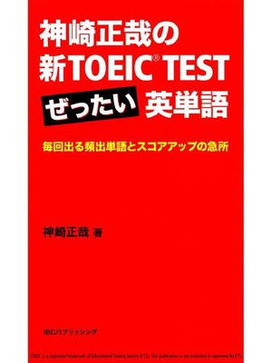 cover image of 神崎正哉の新TOEIC TEST ぜったい英単語 毎回出る頻出単語とスコアアップの急所